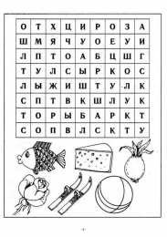 Найди названия картинок в таблице Задания на развитие навыков по чтению и внимательности. 