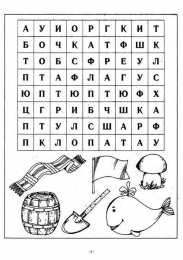 Найди названия картинок в таблице Задания на развитие навыков по чтению и внимательности. 