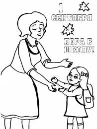 1 сентября день знаний Первое сентября. День знаний. Раскраски к началу учебы. 