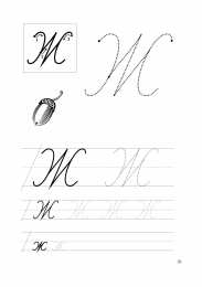 Письменные буквы  Прописи для подготовки к школе для первокалссников