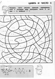 Учим цифры 1 и 0 Раскраски с заданиями по математике. Первое знакомство с цифрами
