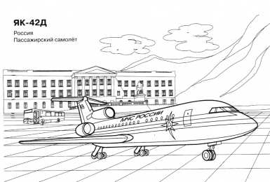 Самолеты Самолет як 42д