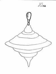 Юла Раскраски с юлой