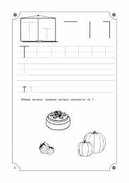 Прописи с печатными буквами Учимся писать буквы