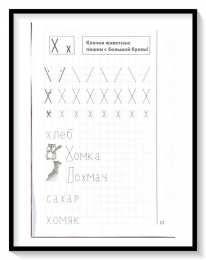 Мои печатные прописи для детей 4-5-6 лет Мои печатные прописи для детей 4-5-6 лет
