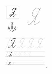 Письменные буквы  Прописи для подготовки к школе для первокалссников