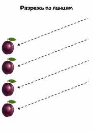 Разрежь по линиям Разрежь по линиям. Задания для вырезания. Занятия с ножницами