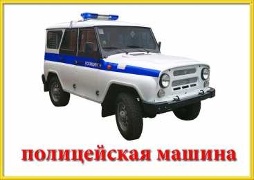 Транспорт Карточки на тему транспорт