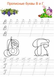 Прописи с буквами Прописные буквы