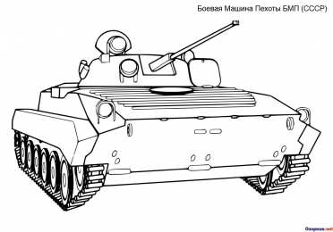 БМП и БТР раскраски на которых изображены БМП и БТР для мальчиков