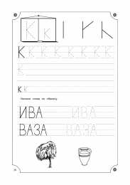 Прописи с печатными буквами Учимся писать буквы