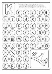 Буквенные дорожки лабиринты Лабиринты с буквами. Буквенные дорожки лабиринты