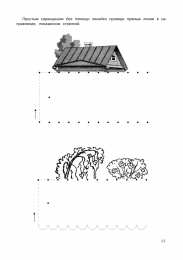 Проведи линию по точкам Штриховки