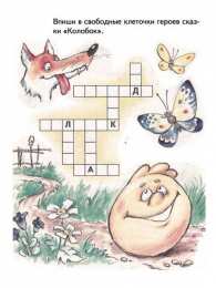 Кроссворды Детские кроссворды по русским народным сказкам