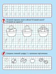 Прописи с цифрами Математические прописи с цифрами и рисунками. Подготовка к школе.