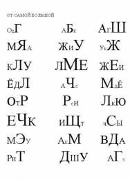 Прочитай от большой до маленькой Задания для повышения скорости чтения для школьников
