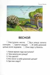 Тексты для чтения Задания на формирование связной речи. Тексты для чтения с вопросами