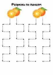 Разрежь по линиям Разрежь по линиям. Задания для вырезания. Занятия с ножницами