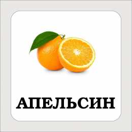 Фрукты Карточки с подписными фруктами. Скачать бесплатно.