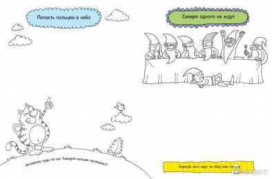 Творческие раскраски Творческие раскраски для детей с заданиями на логику и внимательность