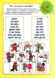 читаем по слогам учимся читать. Задания для обучения чтению.