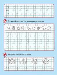 Прописи с цифрами Математические прописи с цифрами и рисунками. Подготовка к школе.