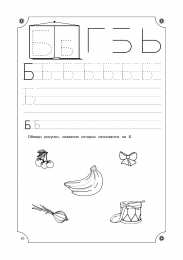 Прописи с печатными буквами Учимся писать буквы