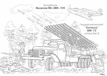 Раскраски реактивный миномет реактивная система залпового огня. Ракетницы Катюши ураганы