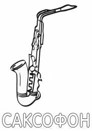 саксофон Раскраска для детей с музыкальным инструментом саксофон 