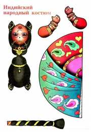 Национальные костюмы Готовые наборы для поделок кукол в национальных костюмах