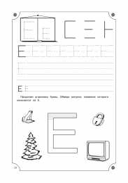 Прописи с печатными буквами Учимся писать буквы