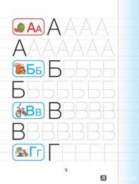 Прописи с печатными буквами Прописи с заглавными буквами от А до Я