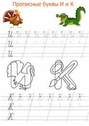 Прописи с буквами Прописные буквы