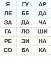 Слоговая таблица Слоговая таблица для школ России первый класс