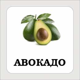 Фрукты Карточки с подписными фруктами. Скачать бесплатно.