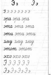 Прописи с буквами Учимся писать буквы