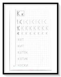 Мои печатные прописи для детей 4-5-6 лет Мои печатные прописи для детей 4-5-6 лет