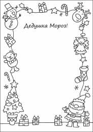 Новый год Раскраски письмо для деда мароза