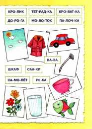 читаем по слогам учимся читать. Задания для обучения чтению.