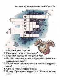 Кроссворды Детские кроссворды по русским народным сказкам