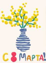 Поделки на праздники Поделки на 8 марта из бумаги и пластелина