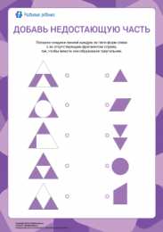  Соедини недостающие часть и фигуры линиями