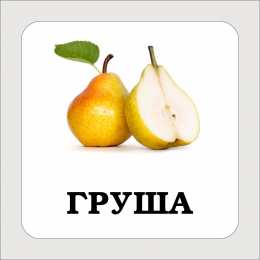  17 карточек по фруктам. Все фрукты с названиями на карточках