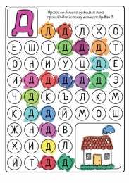  Задания с буквами. Найди такие же буквы и пройди лабиринт. Лабиринты с буквам