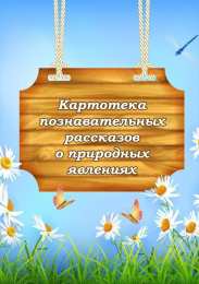  Картотека явлений природы с их описаниями для детского сада