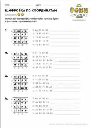 Шифровки по координатам