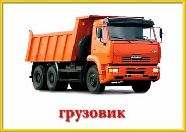 Карточки на тему транспорт